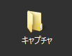 キャプチャ 保存フォルダ